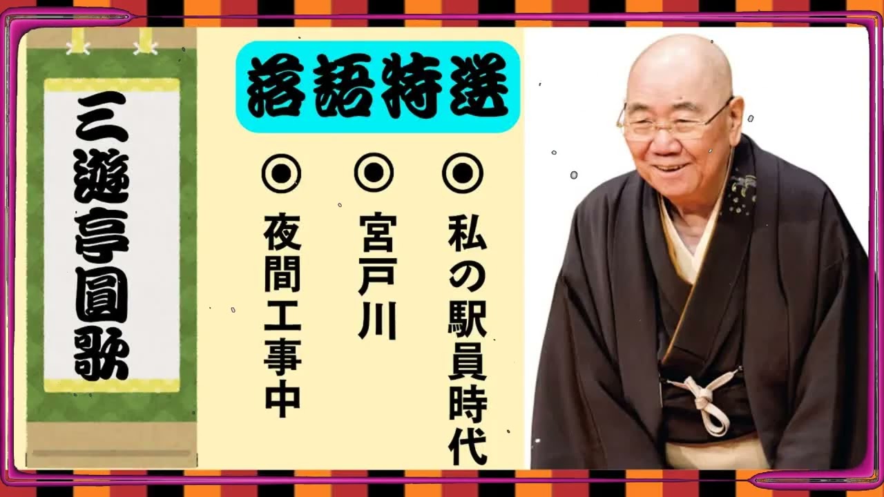 不朽の名作】三遊亭圓歌：思わず爆笑する落語集【夜間工事中】【宮戸川