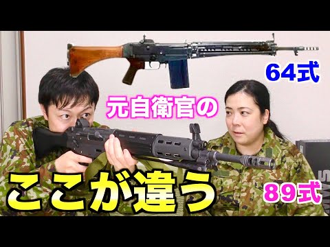元自衛官が64式小銃と89式小銃の違いと思い出トーク - YouTube