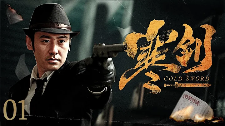 【#电视剧全集】寒剑 01丨间谍级别最高休眠者吴秀波蛰伏十年被唤醒，接手潜伏计划卧底敌营（吴秀波、海清）#好剧 #全集 - 天天要闻