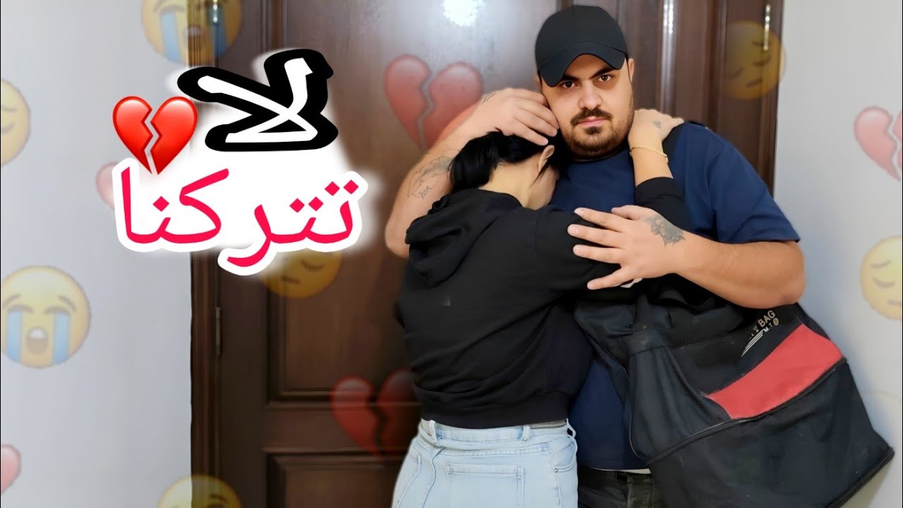 زوجي قرر يسافر ويتركنا 💔زوجتي صارت تبكي 😭( مؤثر )