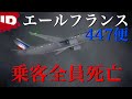 【操縦士のミス？】エールフランス447便墜落事故 | ミッシング～迷宮事件の謎～【ゾッとする】