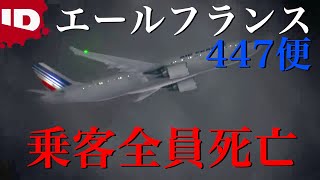 【操縦士のミス？】エールフランス447便墜落事故 | ミッシング～迷宮事件の謎～【ゾッとする】