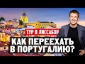 Как переехать в Португалию? Тур в Лиссабон с Михаилом Ивановым