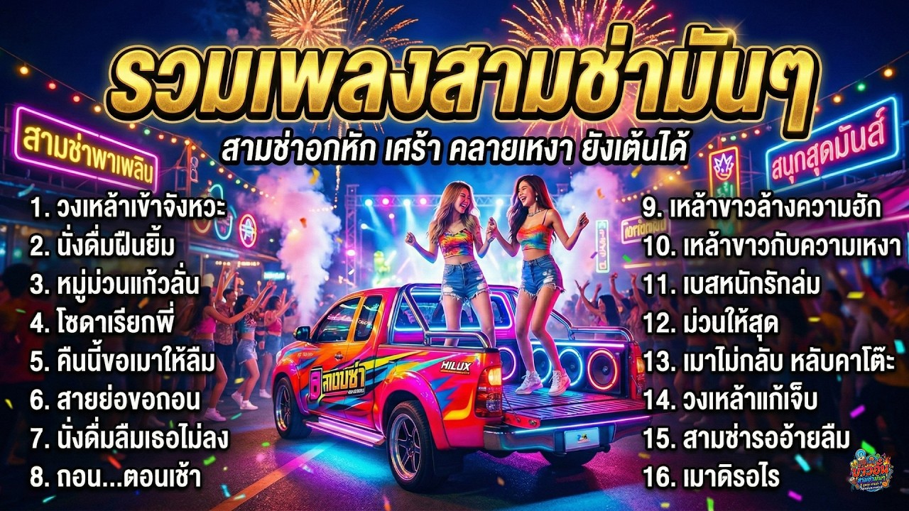 รวมเพลงสามช่าอกหัก แดนซ์กระจาย 🔥 เศร้าแต่สนุก ฟังยาวๆ ไม่มีโฆษณาคั่น