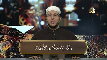سورة الضحى بصوت د. معاذ صفوت سالم | برنامج حق التلاوة ١٤٤٠