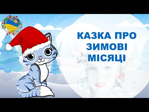 КАЗКА ПРО ЗИМОВІ