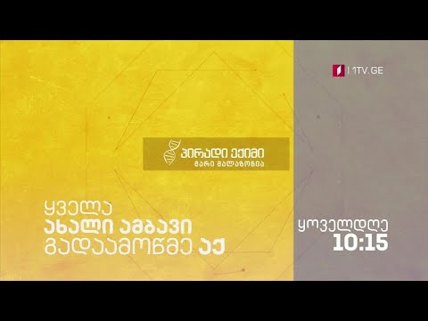 „პირადი ექიმი - მარი მალაზონია“ - ყოველდღე, 10:15