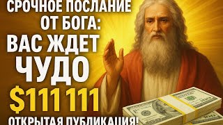 картинка: Срочное послание от Бога: вас ждет чудо стоимостью 111 111 долларов — Открытая публикация!