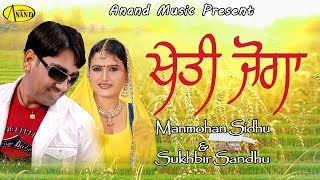 MANMOHAN SIDHU l SUKHBIR SANDHU l KHETI JOGA l LASTEST PUNJABI SONG 2021 l ANAND MUSIC l NEW PUNJABI