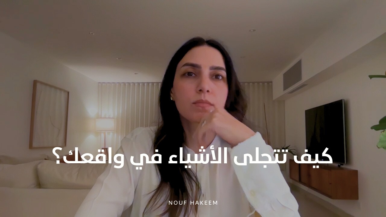 نوف حكيم |كيف تتجلى الأشياء في واقعك؟