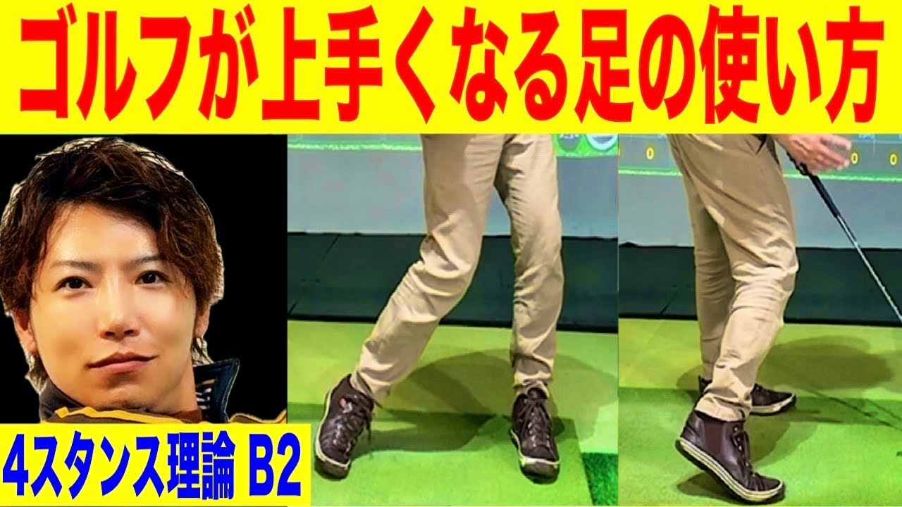 ゴルフが上手くなる足の使い方 (右2軸スイング 4スタンス理論B2)