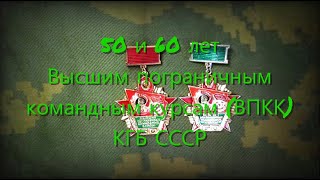 50 и 60 лет Высшим пограничным командным курсам (ВПКК) КГБ СССР.