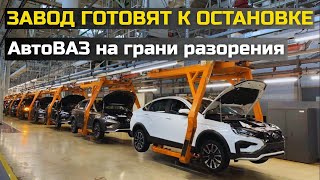 видео: АвтоВАЗ закрывают! Рабочих массово увольняют, продажи падают, а завод готовят к остановке. картинка: АвтоВАЗ закрывают! Рабочих массово увольняют, продажи падают, а завод готовят к остановке.
