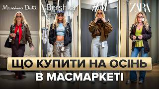 картинка: Шопінг влог з МАСМАРКЕТУ: Zara, Bershka, H&M, Mango, Massimo Dutti