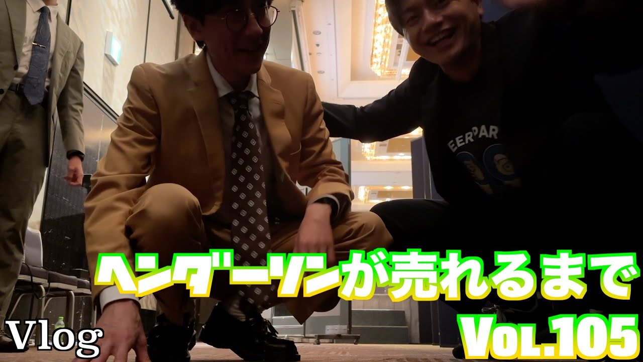 ヘンダーソンが売れるまで　vol.105