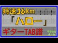 【TAB譜】『ハロー - 時速36km』【Guitar】【ダウンロード可】