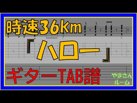 ハロー (ギターTAB譜) - 時速36km