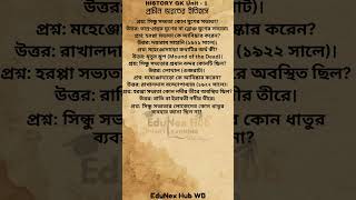 History GK Unit 1 | সিন্ধু সভ্যতা Important Questions Answer SSC Railway UPSC Competitive Exam #gk