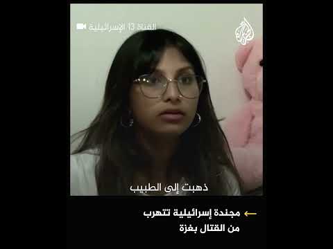 القناة ال 13 الإسرائيلية تعرض رسالة مجندة تتهرب من القتال في غزة
