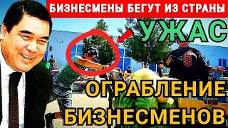 ШОК ПОЗОР!!  В  Туркменистане необъяснимым образом увеличилось число предпринимателей & Turkmenistan