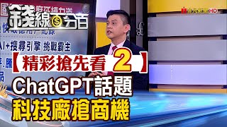 精彩搶先看2【錢線百分百】20230210《ChatGPT話題夯 科技大廠搶商機》│非凡財經新聞│