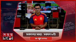 সকালের সময় | সকাল ৮টা | ২৮ জুন ২০২৬ | Somoy TV Bulletin 8am| Latest Bangladeshi News screenshot 5