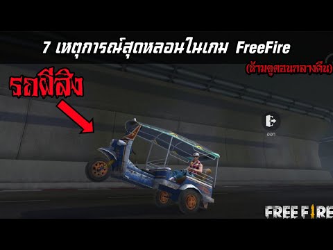 Free Fire 7 เหตุการณ์สุดหลอนในเกมฟีฟาย (ห้ามดูตอนกลางคืน)🌙