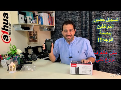 جابولنا جهاز تسجيل الحضور والانصراف ببصمة الوجه مش هانعرف نزوغ تاني
