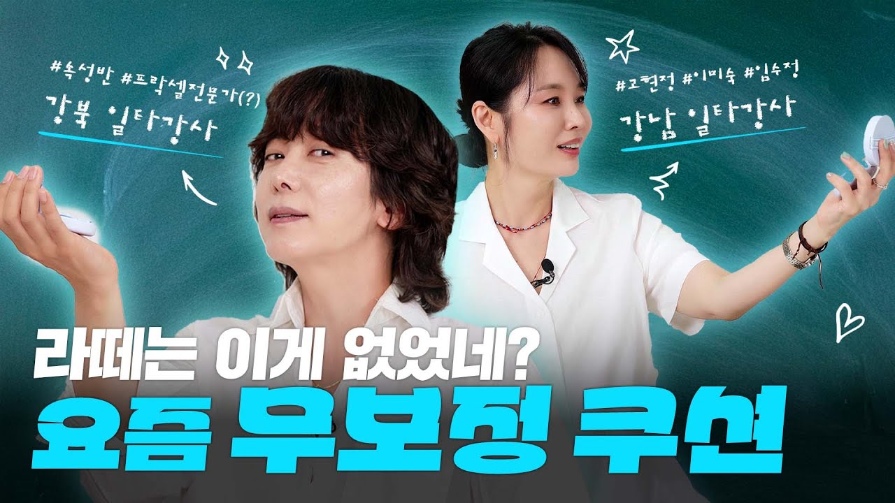 라떼는 이게 없어서 고생했죠… 요즘 쿠션 미쳤습니다 (ft. 일타강사들)