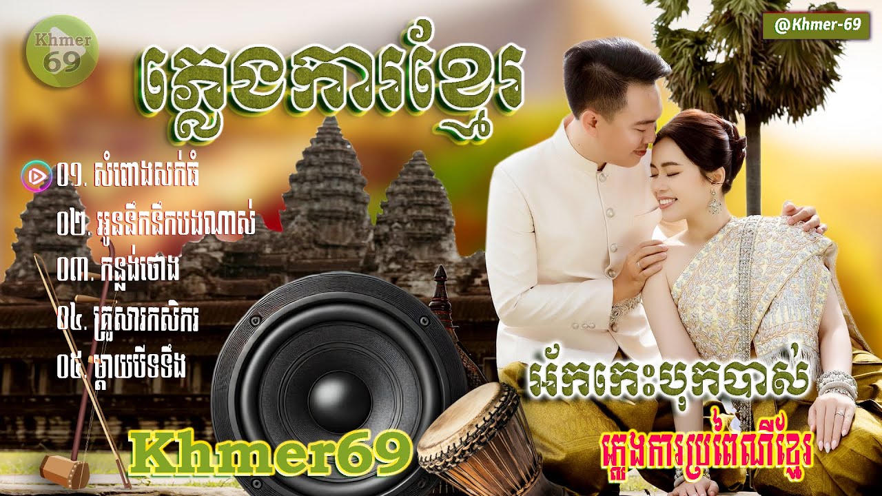 ភ្លេងការខ្មែរអ័កកាដង់​​ ភាគទី១២ បទសំពេាងសក់ធំ​ ទុកចាក់បាស់កំដររោងការ PLENG KA KHMER SONG