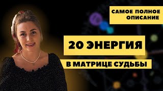 Рожденным 20 числа, 20 энергия в матрице судьбы, аркан Людей которые меняют этот Мир.