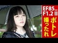 【ポトレ】Canon EF85mm F1.2L II USM ポートレート撮影すぴらさん EOS-1D X Mark II 【85mm一刀彫】