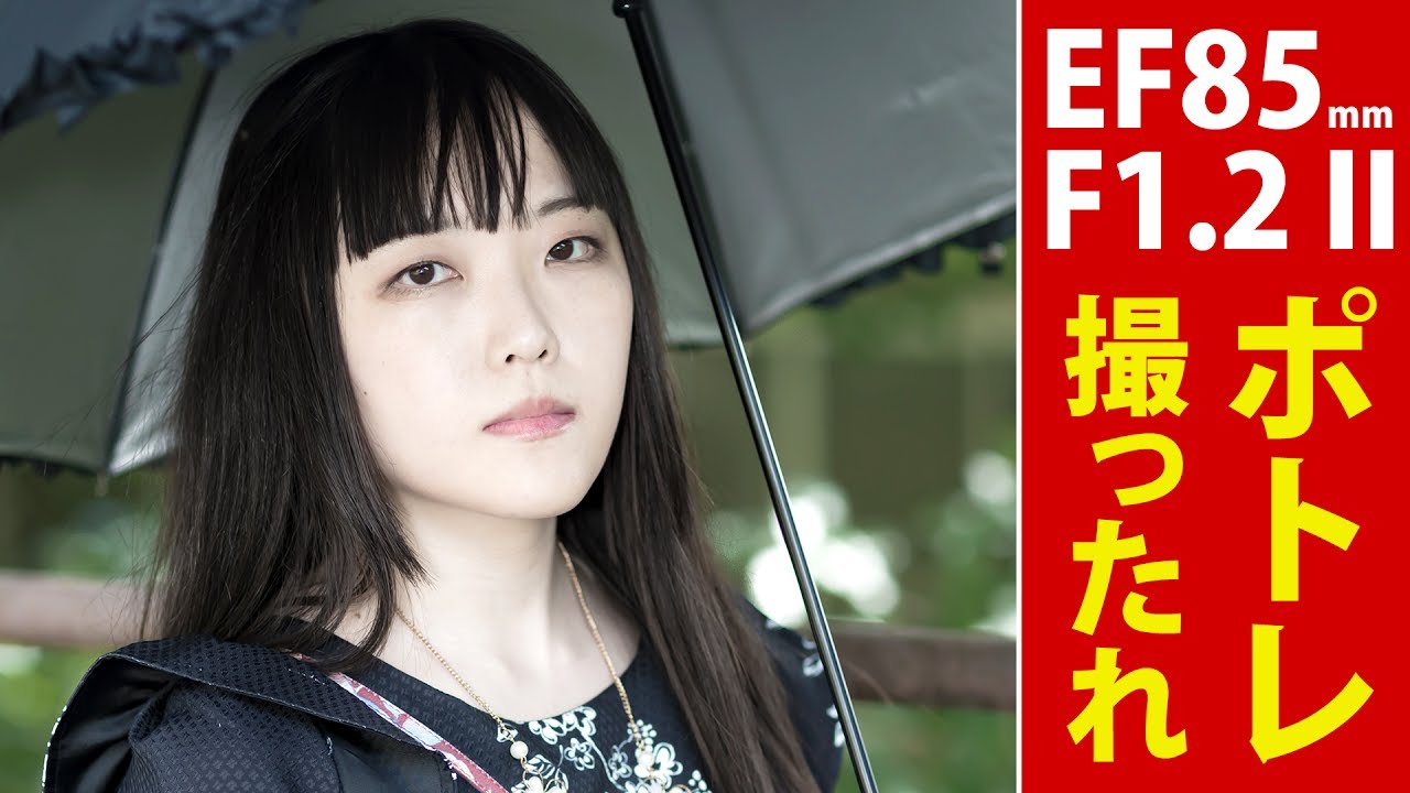 ポトレ】Canon EF85mm F1.2L II USM ポートレート撮影すぴらさん EOS