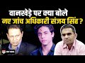 Aryan Case की कमान संभालने वाले Sanjay Singh समीर वानखेड़े पर क्या बोले ?