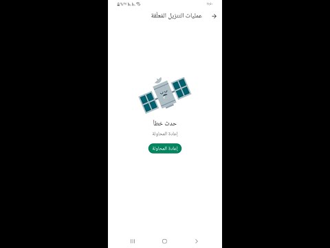 حل مشكلة متجر جوجل بلاي متجر جوجل بلاي لا يعمل