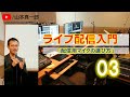 「ライブ配信入門(3)」配信用のマイクの選び方 Vol.1 ダイナミックマイク vs コンデンサーマイク vs ガンマイク