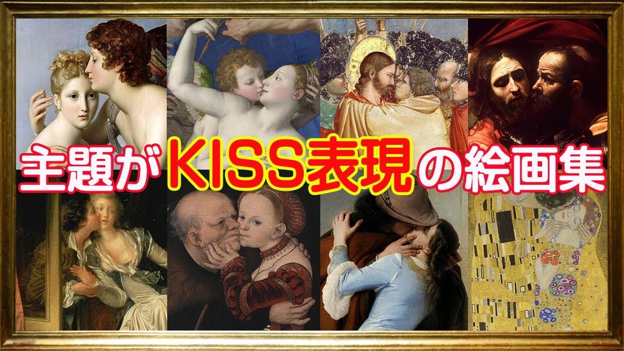 主題が Kiss キス 表現 の絵画集 美術 絵画 芸術 アート Youtube