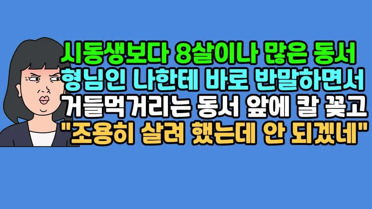 사연듣기 시동생보다 8살이나 많은 동서, 형님인 나한테 바로 반말하면서 거들먹거리는 동서 앞에 칼 꽂고 ＂조용히 살려 했는데 안 되겠네＂ ｜ 카톡썰 ｜ 사이다사연