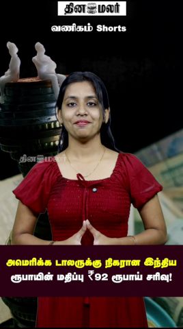 அமெரிக்க டாலருக்கு நிகரான இந்திய ரூபாயின் மதிப்பு 92 ரூபாய் சரிவு!