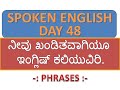 English classes in kannada 48| english grammar in kannada| phrases in kannada