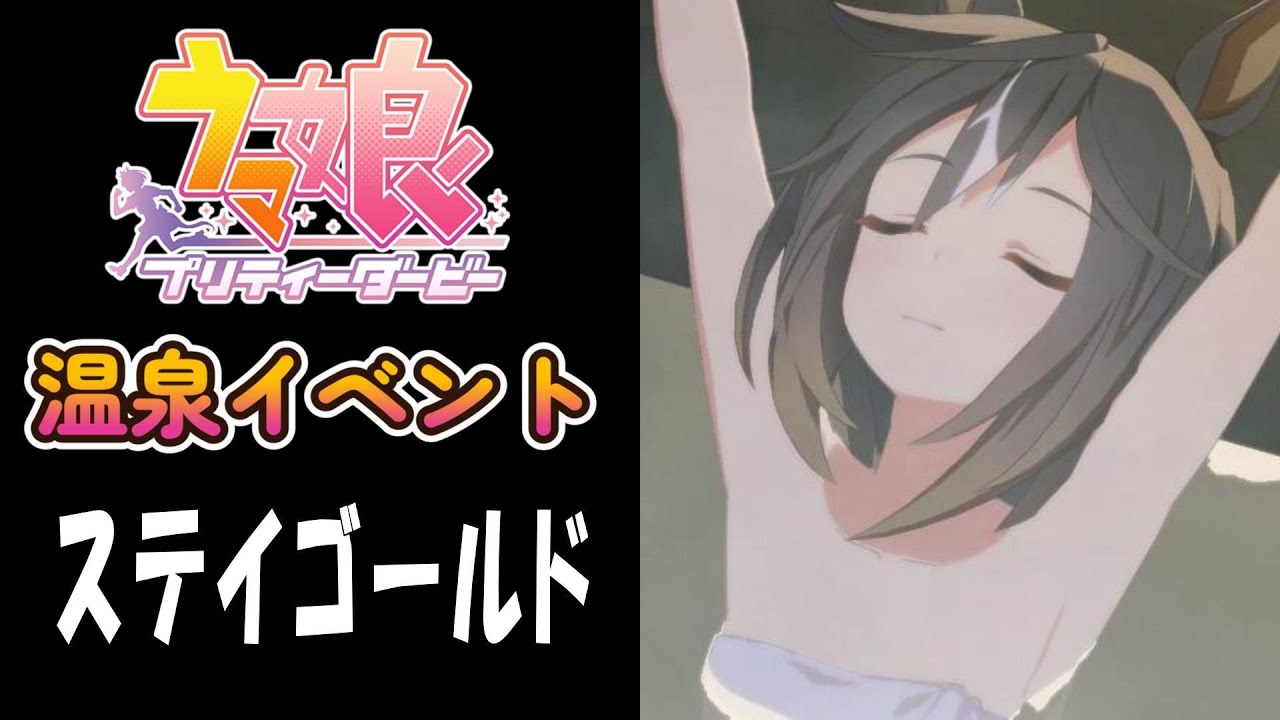 【ウマ娘】ステイゴールド(CV:松田颯水)　温泉イベント