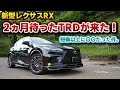【レクサスRX】このイカツさ、規格外！大遅延中のTRDエアロダイナミクスパッケージがついに…！屋外での印象はショールームとまるで違う！FSPORT PARTS RX500h