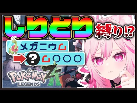 【ポケモンZA】カラスバさんをパーティーに入れたい。しりとりでパーティーを作る縛り!?ポケモン新作完全初見プレイ #04【Pokémon LEGENDS Z-A #VTuber /トリステ 七峰ニナ】