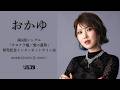 【5/18】おかゆ 両A面シングル「サヨナラ嘘／愛の道草」発売記念インターネットサイン会