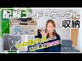 【配線コードの整理収納】100均グッズでできる！テレビ裏がスッキリ！配線ケーブル・延長コードが綺麗に収まる整理収納アイデア（セリア、100円均一グッズ）