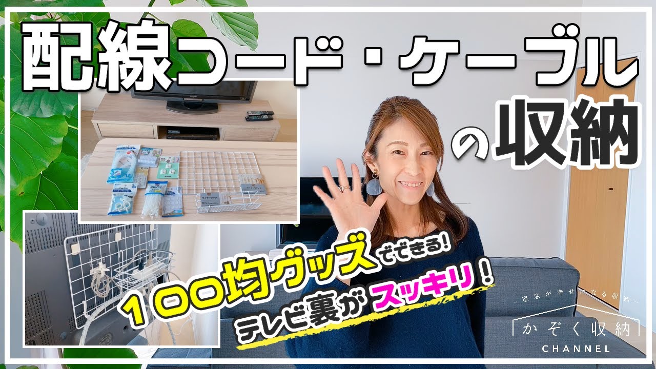 配線コードの整理収納 100均グッズでできる テレビ裏がスッキリ 配線ケーブル 延長コードが綺麗に収まる整理収納アイデア セリア 100円均一グッズ Youtube
