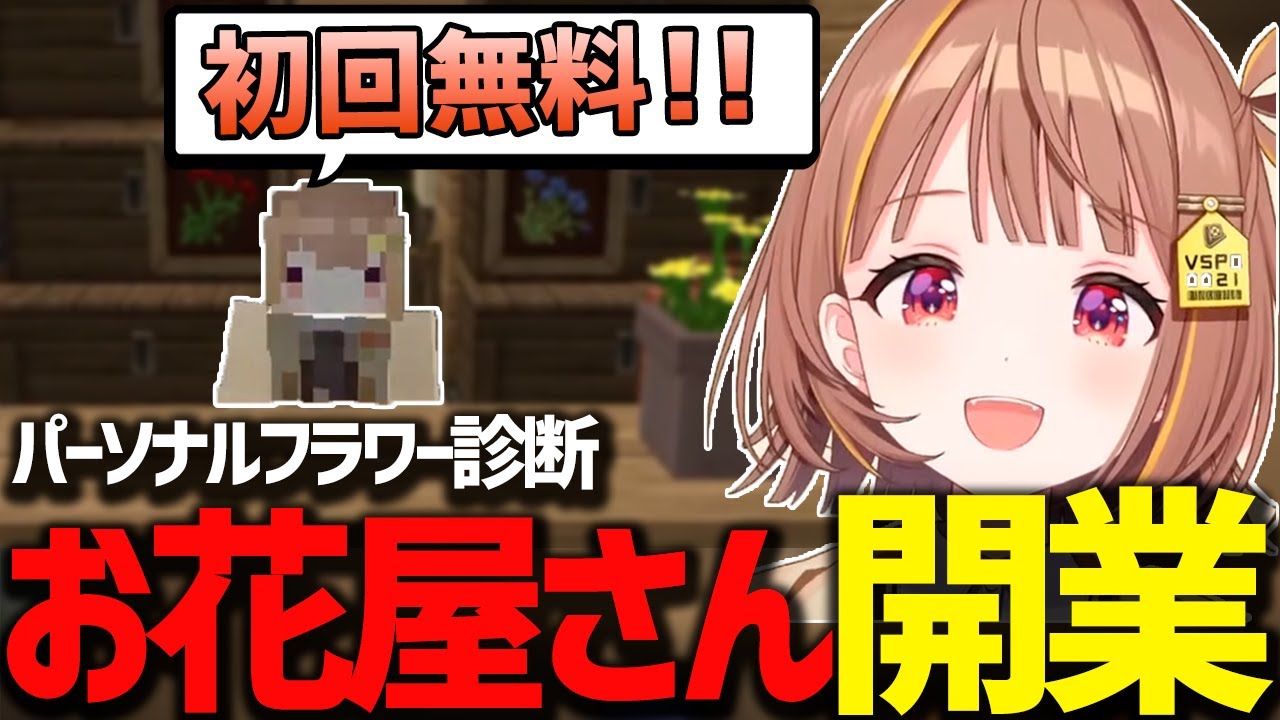 LOL神社に続きお花屋さんを開業しパーソナルフラワー診断をする千燈ゆうひ【スト鯖マイクラ6日目】【千燈ゆうひ//VCRマイクラ/ぶいすぽ/切り抜き】