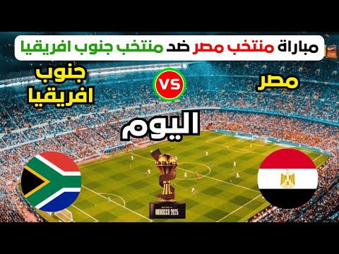 موعد مباراة مصر وجنوب أفريقيا في كأس أمم أفريقيا 2025