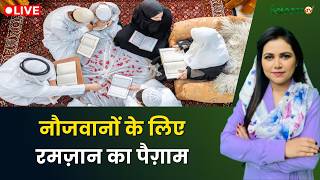 Raah-e-Najaat LIVE : नौजवानों के लिए रमज़ान का पैग़ाम | Ramadan 2026 | Muslim | Islam | Salaam TV screenshot 2
