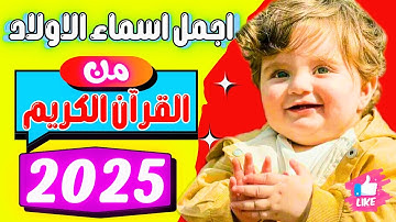 اسماء اولاد من القرآن الكريم 🙋اجمل اسماء الاولاد من القرآن الكريم ✍️ أجمل اسماء الاطفال (2023-2025)